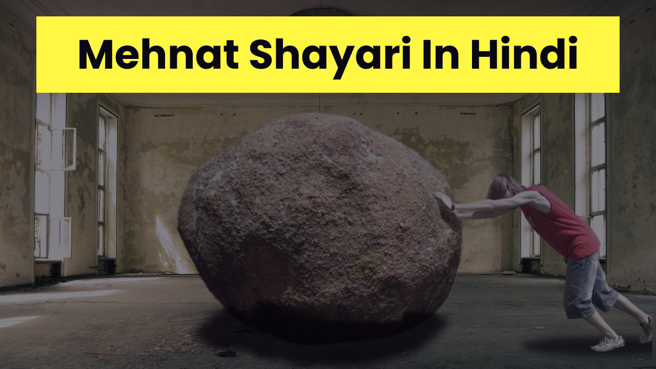 Mehnat Shayari In Hindi (मेहनत शायरी हिंदी में)